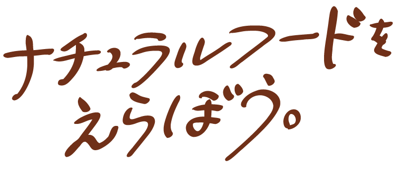 ナチュラルフードをえらぼう